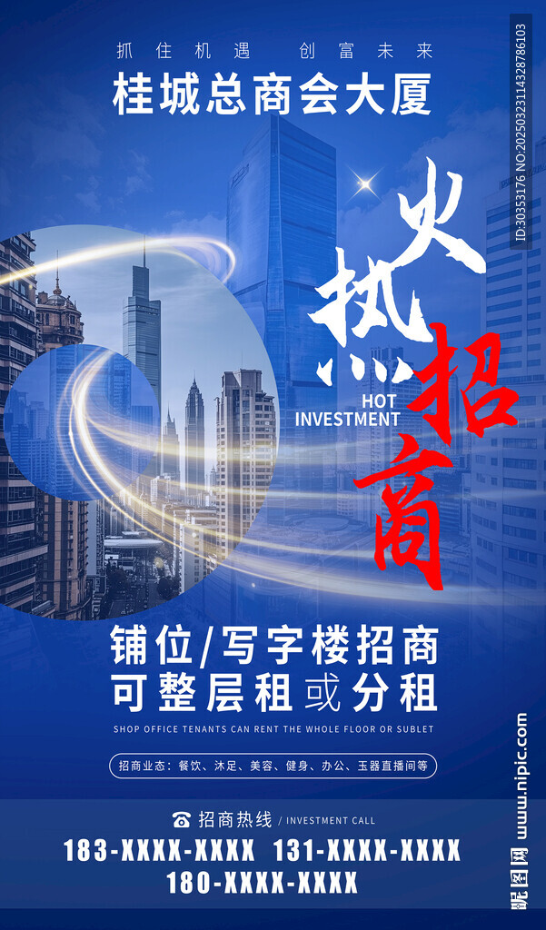 火热招商 招商海报