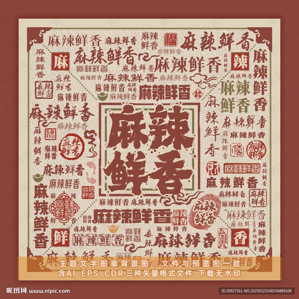 麻辣鲜香 文字背景图