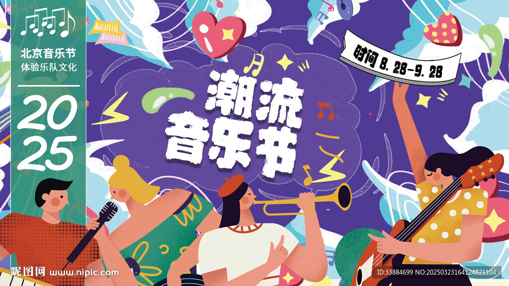 潮流音乐节活动宣传展板