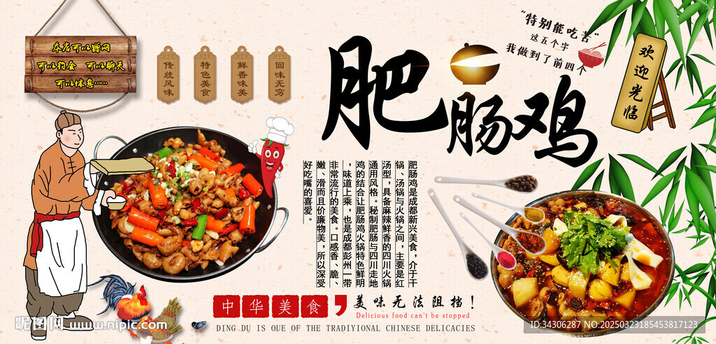 肥肠鸡背景墙