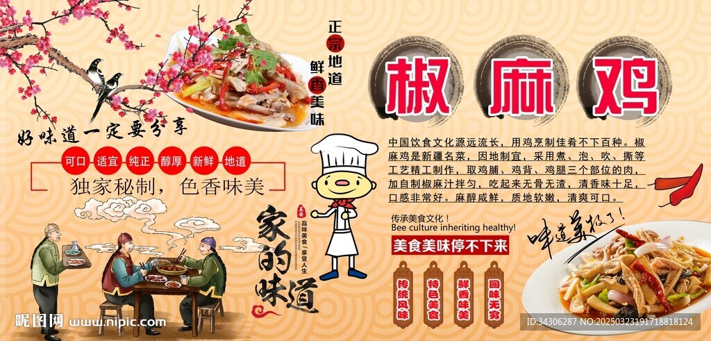 椒麻鸡背景墙