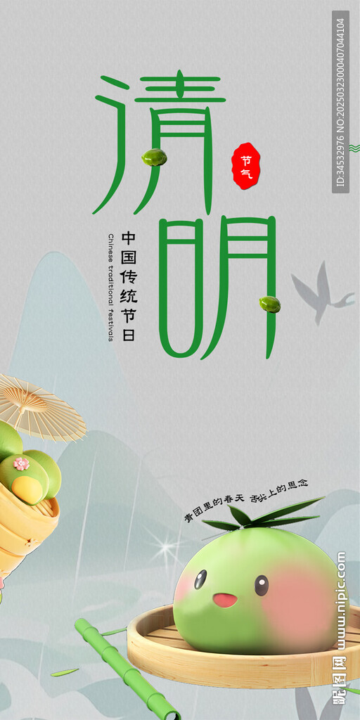 清明  青团   海报  设计
