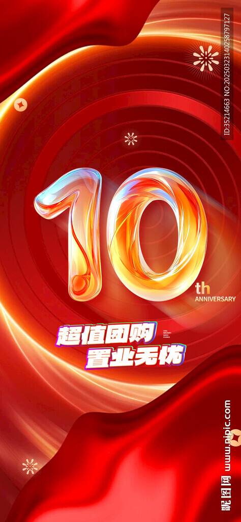 周年庆