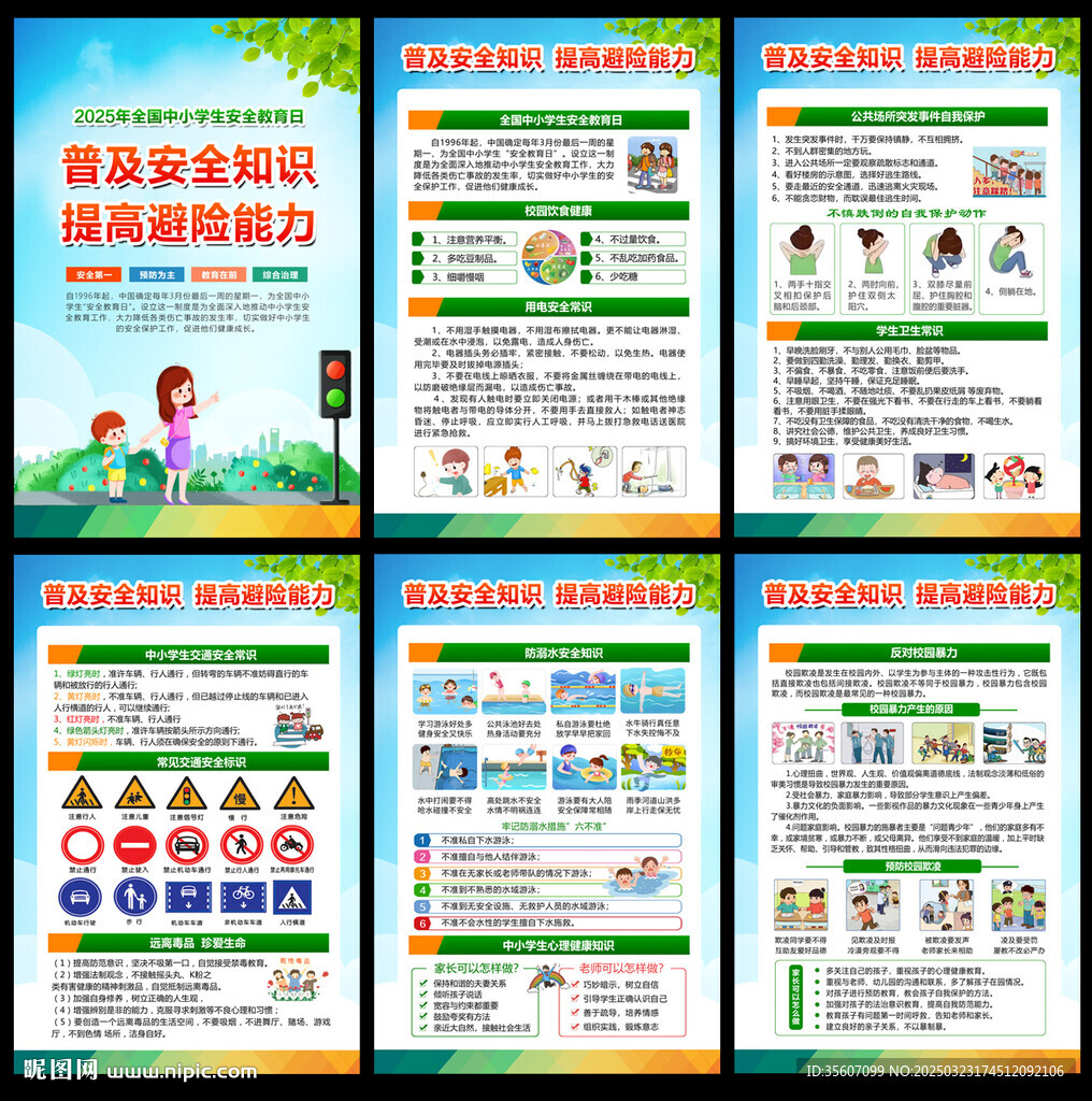2025年全国中小学生安全教育