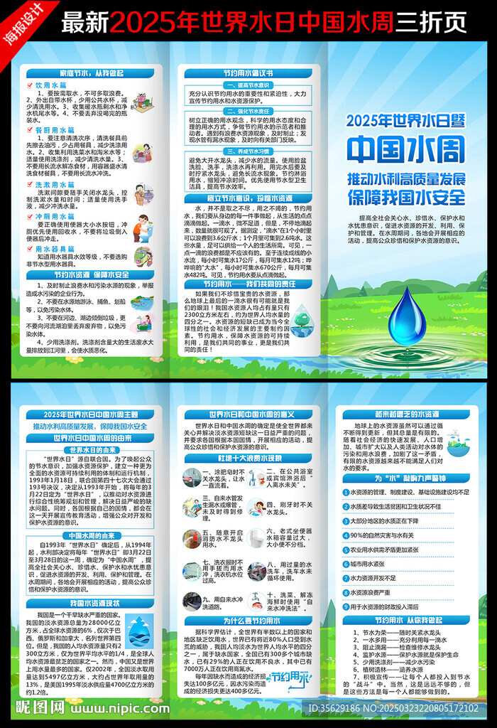 世界水日中国水周三折页