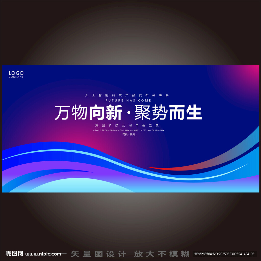 科技会议背景 