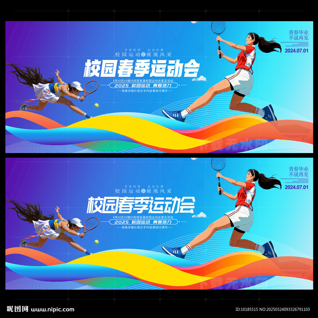 春季运动会