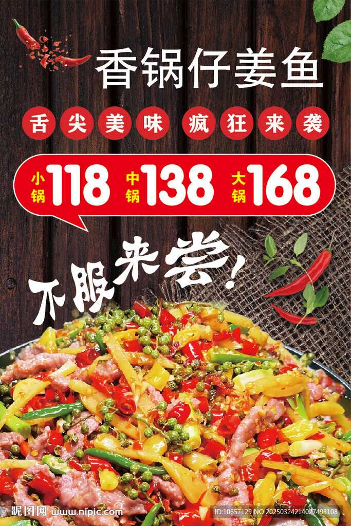 香锅仔姜鱼