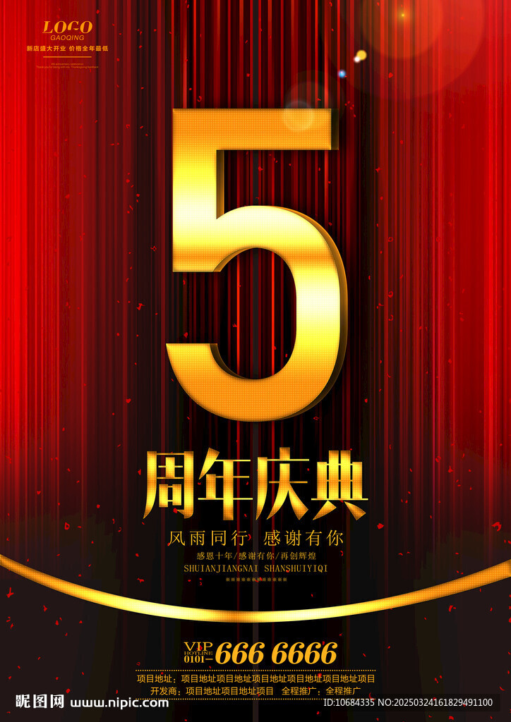 5周年庆