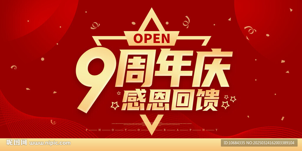 9周年庆