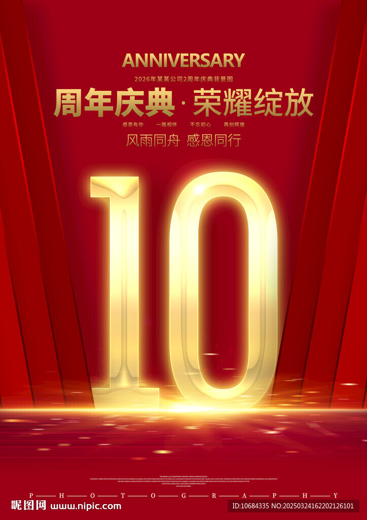 10周年庆