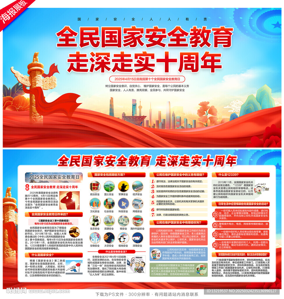 2025年全民国家安全教育日
