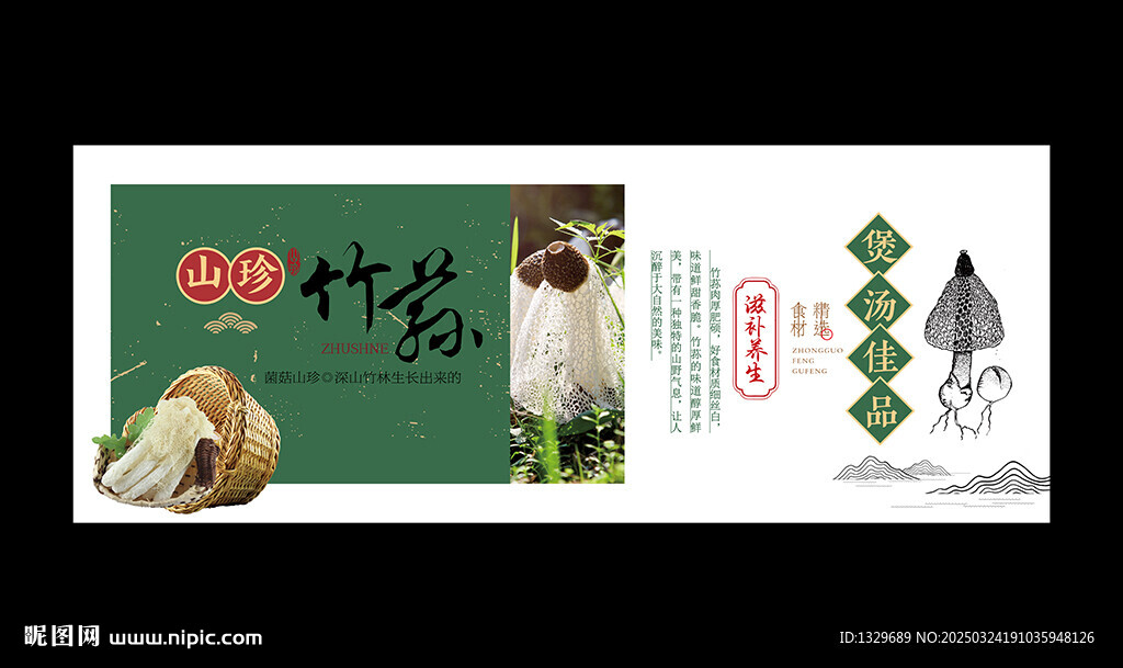 竹荪