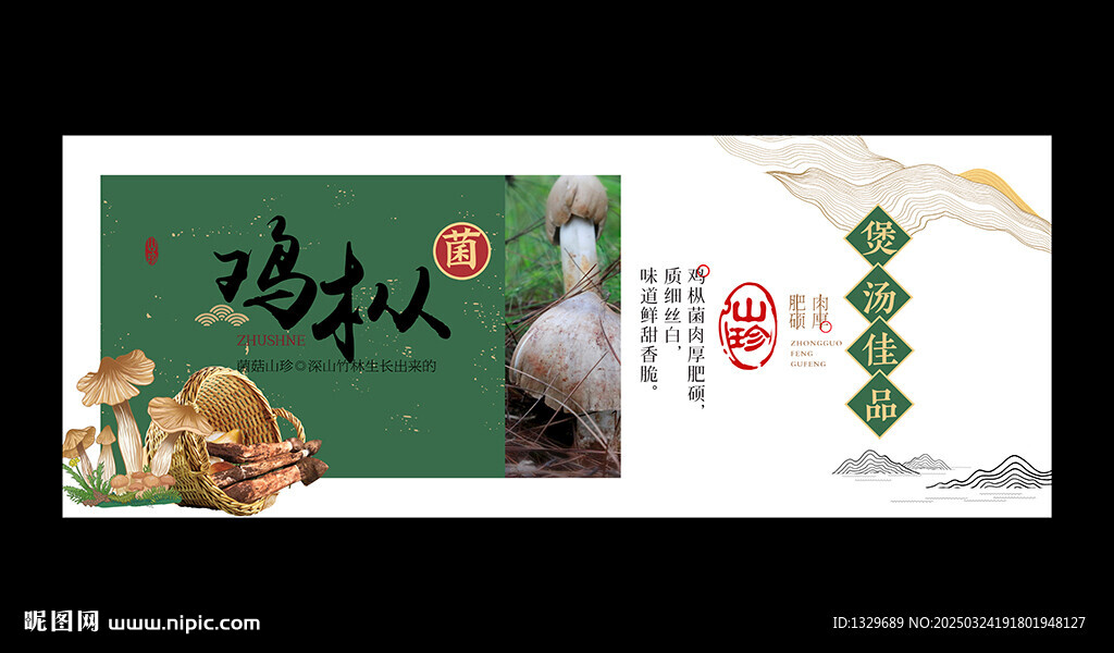 鸡枞菌