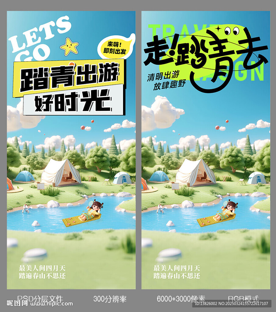 清明踏青