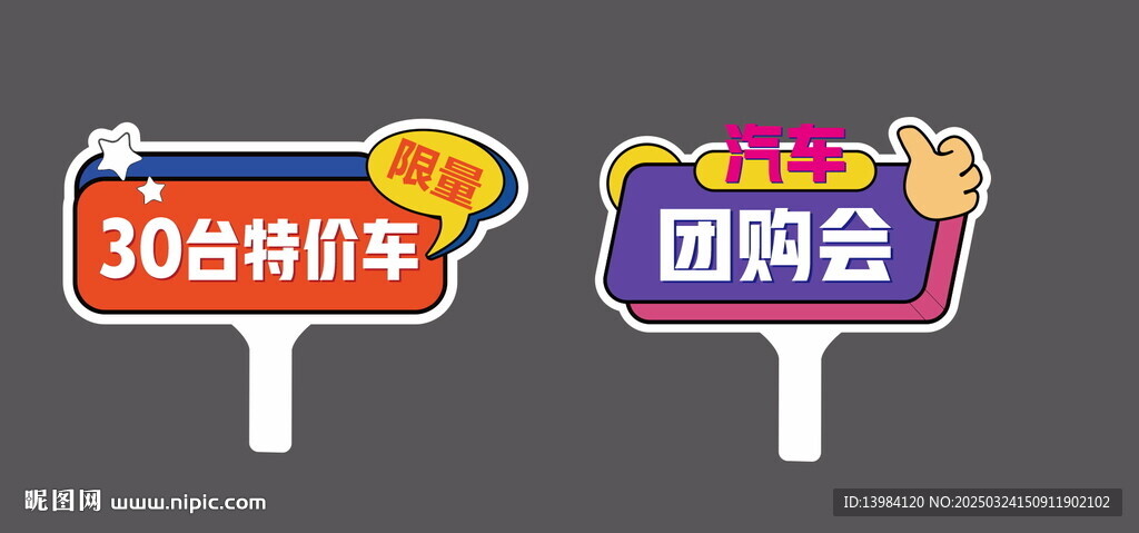 汽车团购会手举牌 