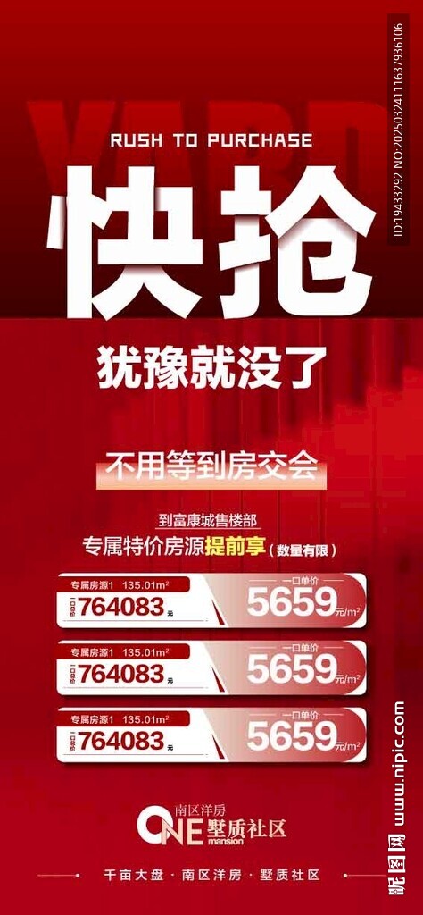  快抢地产热销人气成交火爆海报