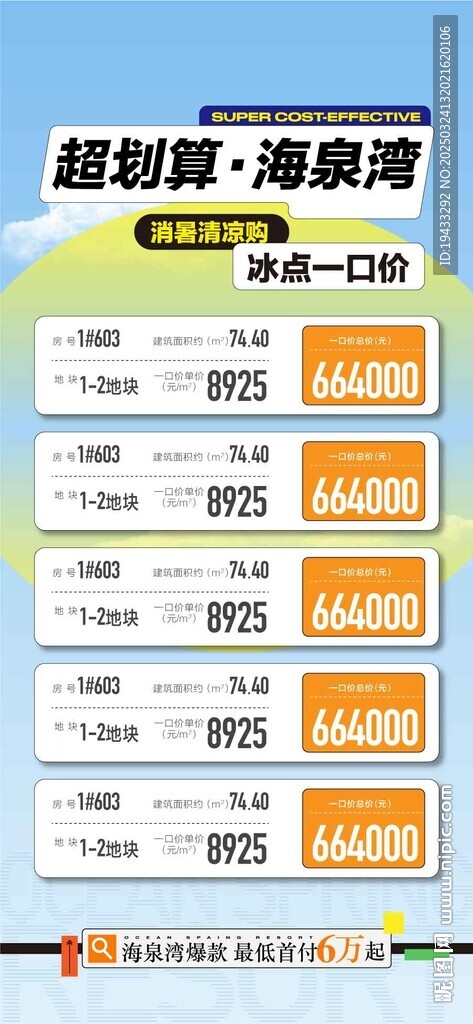 超划算冰点一口价特惠好房