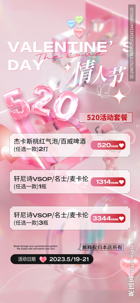 520情人节酒水套餐图片