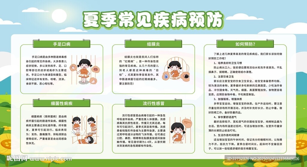 夏季常见传染病预防知识