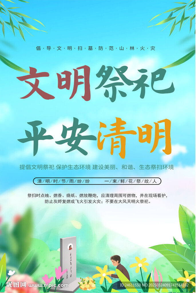 文明祭祀海报