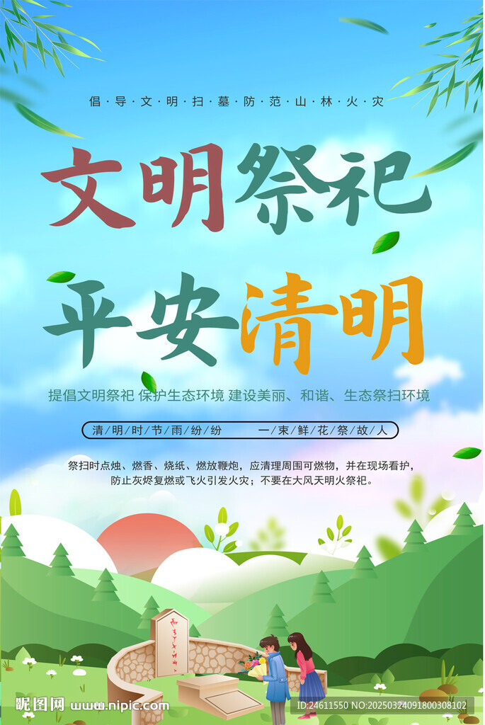 清明消防安全标语海报