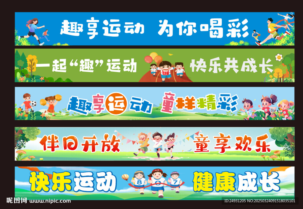 运动会标语横幅