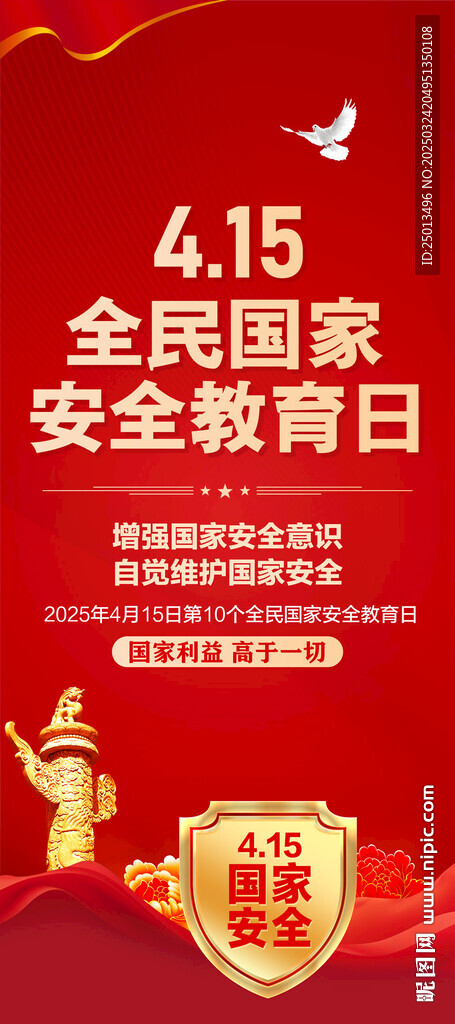 国家安全教育日易拉宝