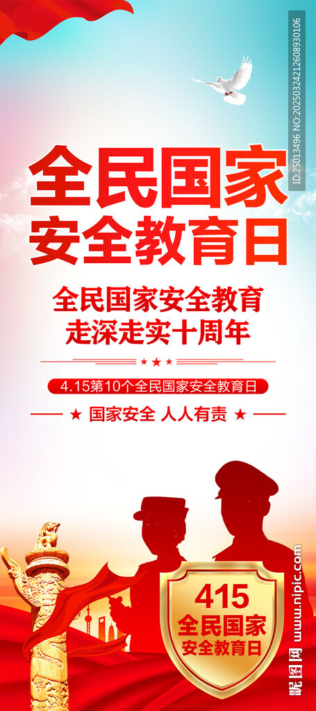 全民国家安全教育日