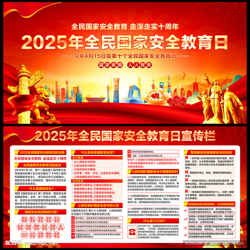 2025年全民国家安全教育日