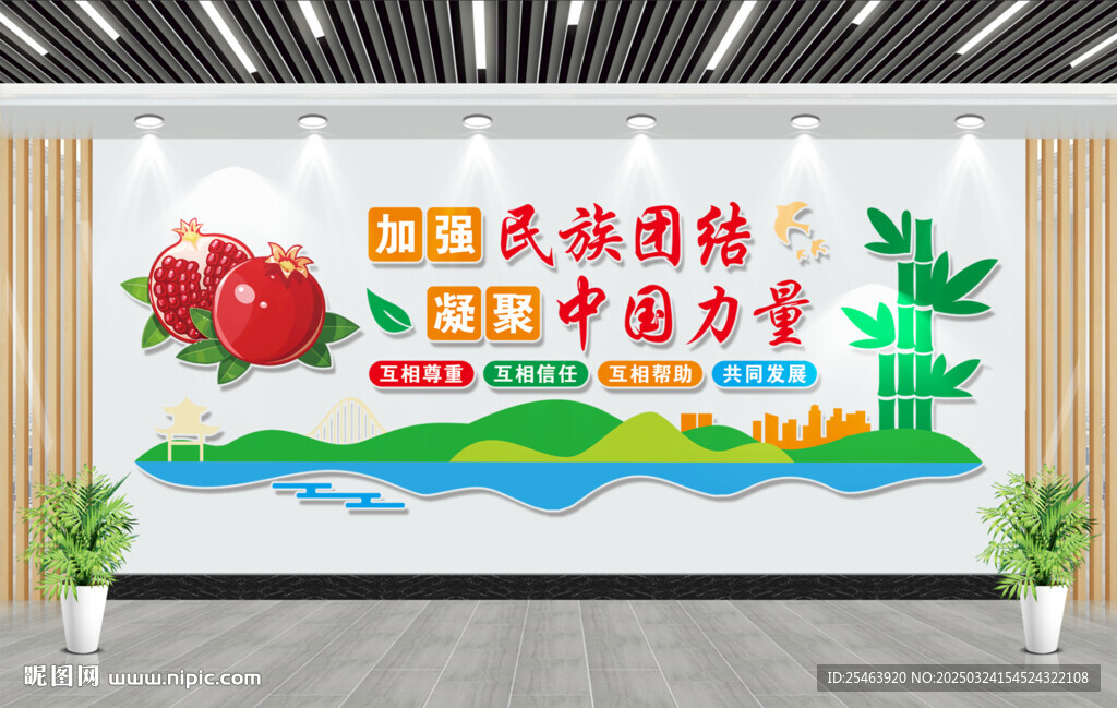民族团结文化墙