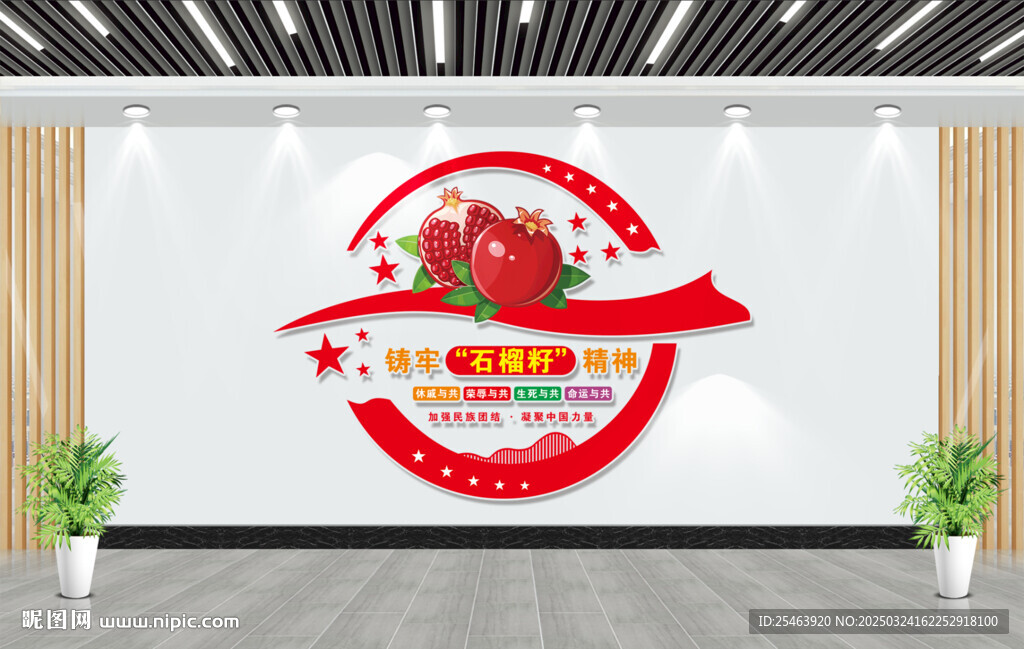 民族团结文化墙