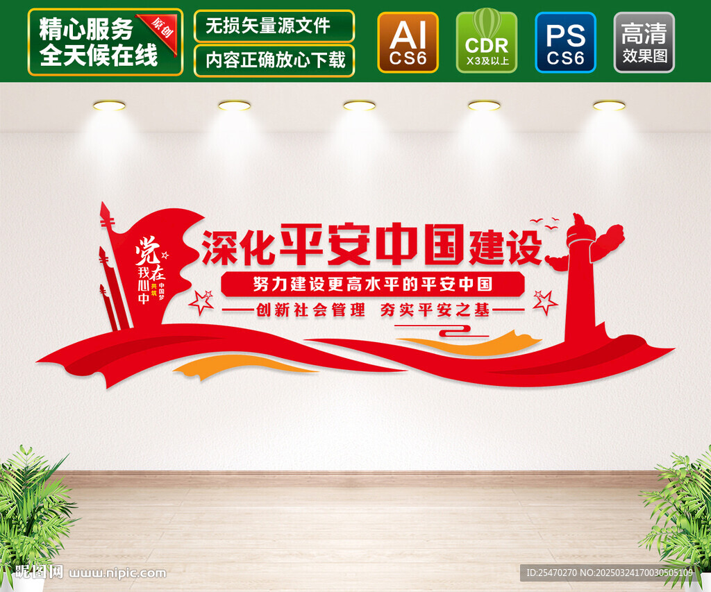 平安中国建设文化墙
