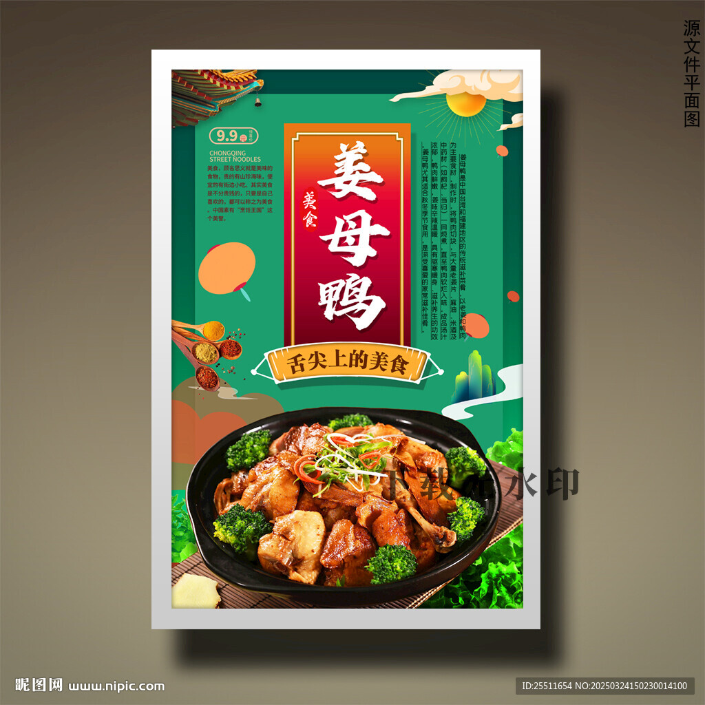 姜母鸭