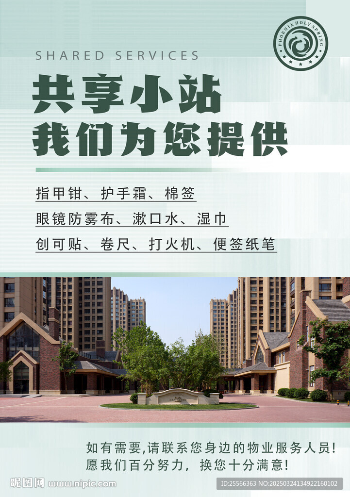 物业共享小站