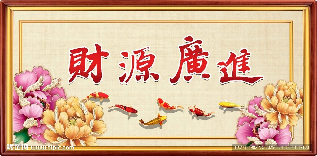 财源广进