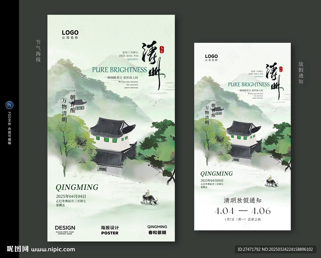 清明