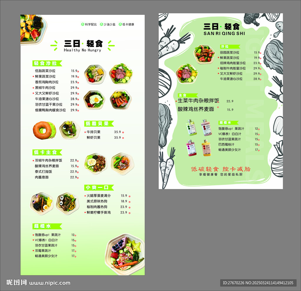 轻食菜单 素食主义