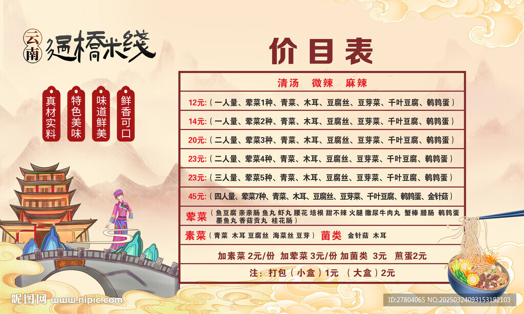 过桥米线