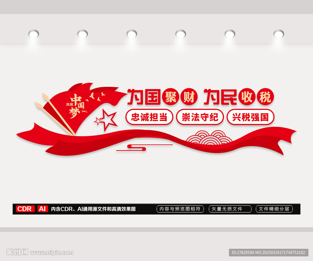 为国聚财为民收税文化墙