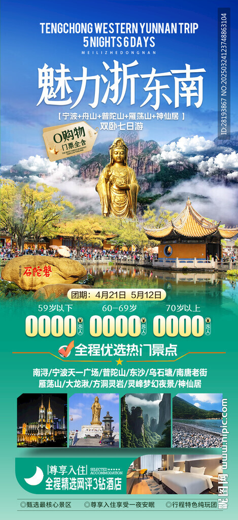 浙东南高端旅游手机海报
