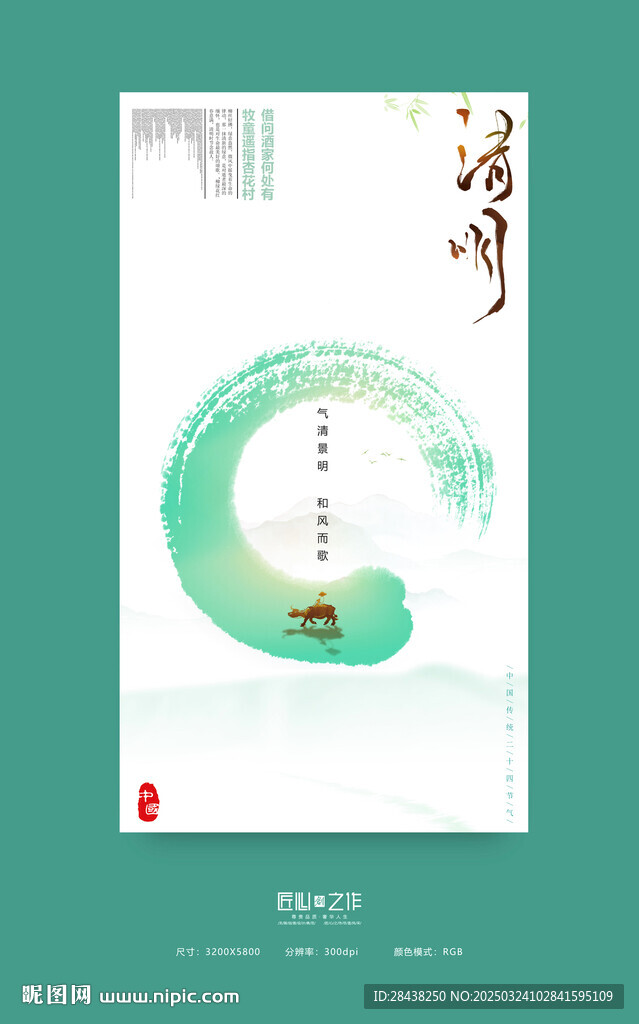 清明