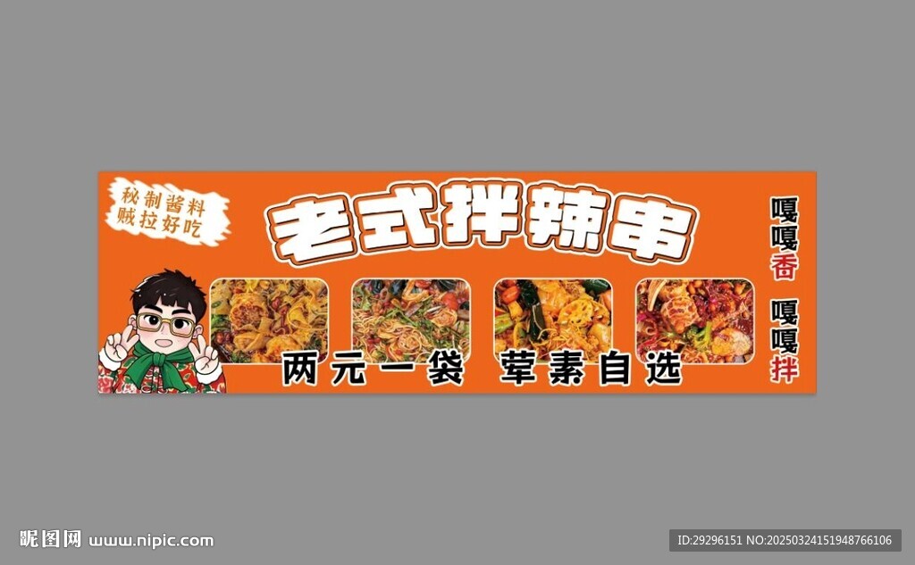 拌麻辣串