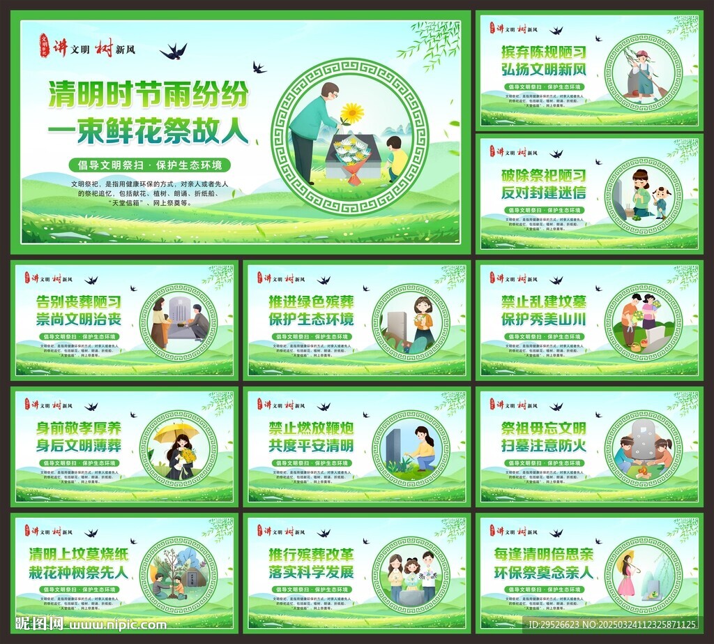 文明祭扫