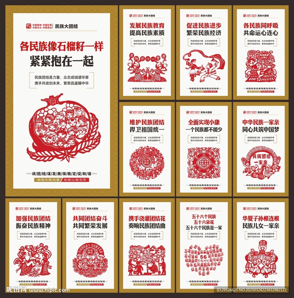 民族团结