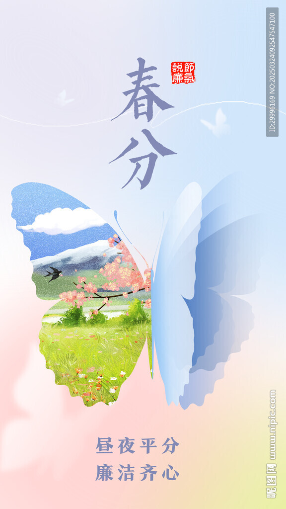 春分