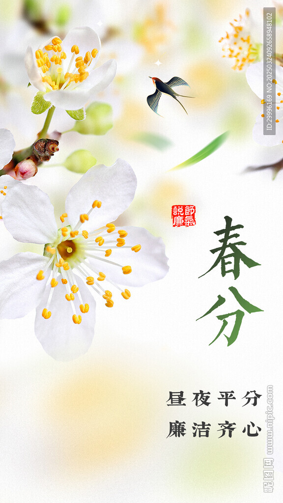 春分