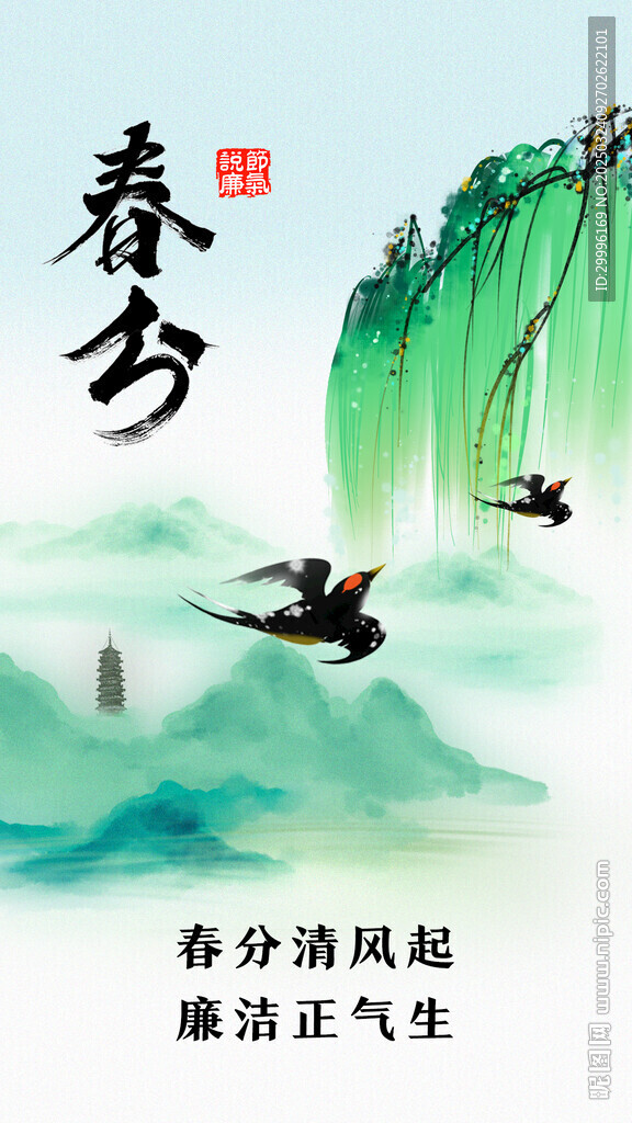 春分