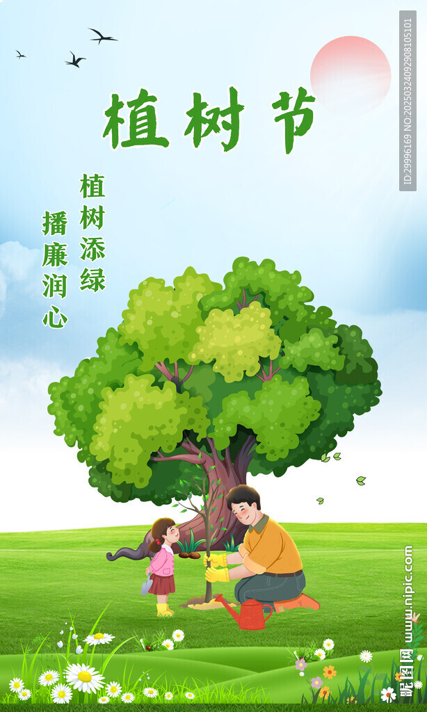 植树节