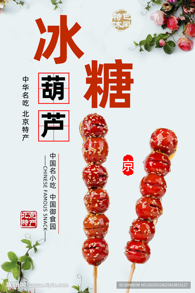 冰糖葫芦